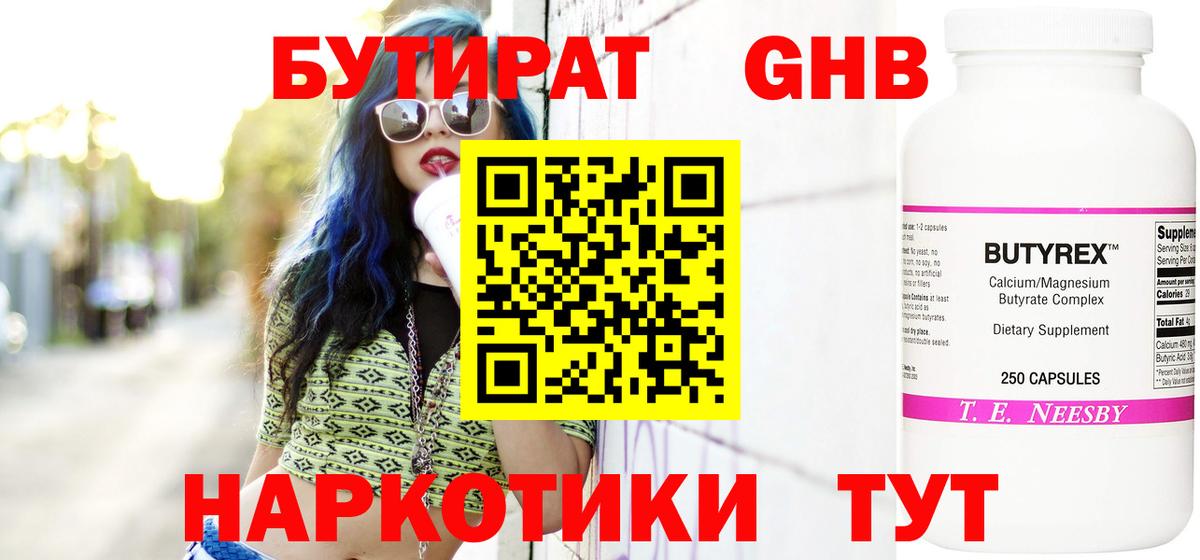 Бутират Butirat Волжск