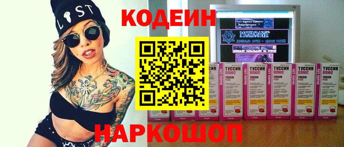 Кодеин напиток Lean (лин) Волжск